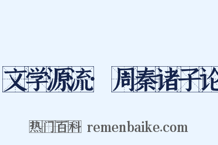 文学源流·周秦诸子论是什么意思的图片